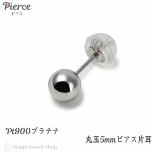 プラチナ ピアス 丸玉 5mm 片耳 Pt900 シンプル メンズ レディース 定番 人気 おしゃれ かっこいい アクセサリー
