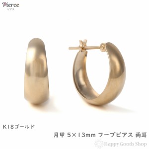 18金 フープピアス 月甲 5×13mm リング ピアス 両耳 レディース メンズ 三日月 丸形 アクセサリー