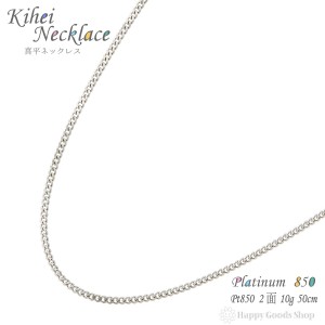 プラチナ 喜平 ネックレス 2面 10g - 50cm 引輪 チェーン 造幣局検定マーク刻印入 Pt850 キヘイ kihei 人気 プレゼント 誕生日 おしゃれ 