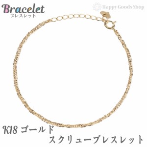 K18 ブレスレット スクリュー チェーン レディース K18 18K  人気 プレゼント 誕生日 女性 彼女 妻 おしゃれ きれい かわいい かっこいい