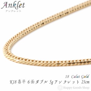 アンクレット 喜平 k18 18金 6面ダブル 5g - 23cm 中留 チェーン 造幣局検定マーク刻印入 18k キヘイ kihei 人気 プレゼント 誕生日 おし