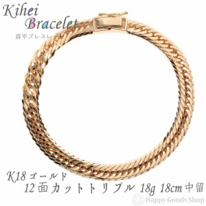 ブレスレット 喜平 k18 18金  12面トリプル 18g  18cm 中留 チェーン 造幣局検定マーク刻印入 18k キヘイ kihei 人気 プレゼント 誕生日 