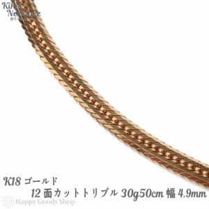 喜平 ネックレス k18 18金 12面トリプル 30g  50cm 中留 チェーン 造幣局検定マーク刻印入 18k キヘイ kihei 人気 プレゼント 誕生日 お