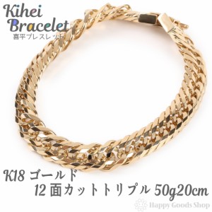 ブレスレット 喜平 k18 18金  12面トリプル 50g  20cm 中留 チェーン 造幣局検定マーク刻印入 18k キヘイ kihei 人気 プレゼント 誕生日 