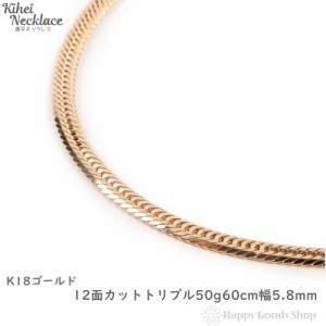 ネックレス 喜平 k18 18金 12面トリプル 50g  60cm 中留 K18 チェーン 造幣局検定マーク刻印入 18k キヘイ kihei 人気 プレゼント 誕生日