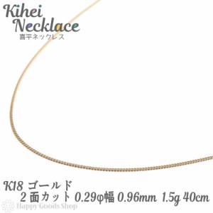 k18 喜平 ネックレス 2面 1.5g 40cm 造幣局検定マーク刻印入 引輪 チェーン18金 18k きへい キヘイ kihei 人気 プレゼント 誕生日 おしゃ