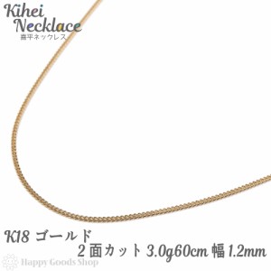 ネックレス 喜平 2面 3.0g 60cm 18金 造幣局検定マーク刻印入 引輪 チェーン k18 18k きへい キヘイ kihei 人気 プレゼント 誕生日 おし