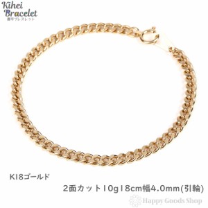 ブレスレット 喜平 k18 18金  2面 10g - 18cm 引輪 チェーン 造幣局検定マーク刻印入 18k キヘイ kihei 人気 プレゼント 誕生日 おしゃれ