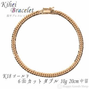 ブレスレット 喜平 k18 18金  6面ダブル 10g 20cm 中留 チェーン 造幣局検定マーク刻印入 18k キヘイ kihei 人気 プレゼント 誕生日 おし