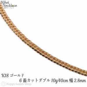 ネックレス 喜平 k18 18金 6面ダブル 10g 40cm 中留 チェーン 造幣局検定マーク刻印入 18k キヘイ kihei 人気 プレゼント 誕生日 おしゃ