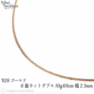 ネックレス 喜平 k18 18金 6面ダブル 10g - 60cm 中留 チェーン 造幣局検定マーク刻印入 18k キヘイ kihei 人気 プレゼント 誕生日 おし