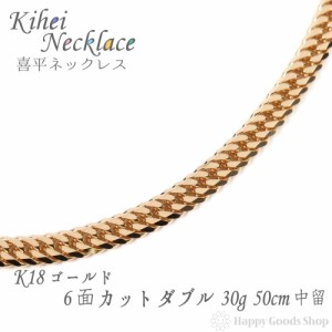 ネックレス 喜平 k18 18金 6面ダブル 30g 50cm 中留 チェーン 造幣局検定マーク刻印入 18k キヘイ kihei 人気 プレゼント 誕生日 おしゃ