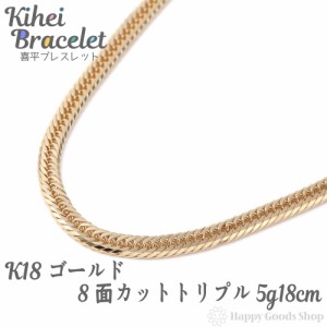 18金 喜平ブレスレット 8面トリプル 5g 18cm チェーン 造幣局検定マーク刻印入 k18 キヘイ kihei ゴールド アクセサリー