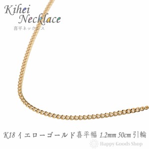 ネックレス 喜平 k18 18金 チェーン 50cm 2面 細い 幅1.2mm 18k キヘイ kihei 人気 プレゼント 誕生日 おしゃれ かわいい かっこいい ゴ