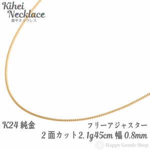 純金 喜平 ネックレス 2面 2.1g 45cm 造幣局検定マーク刻印入 チェーン 24金 24k きへい キヘイ kihei 人気 プレゼント 誕生日 おしゃれ 