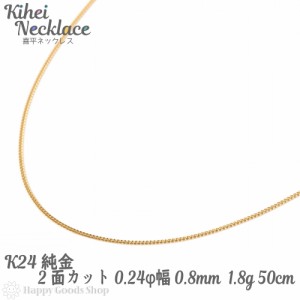 純金 喜平 ネックレス 2面 1.8g 50cm 造幣局検定マーク刻印入 引輪 チェーン 24金 24k きへい キヘイ kihei 人気 プレゼント 誕生日 おし