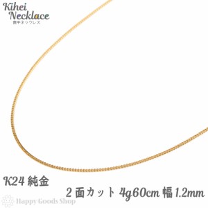 純金 喜平 ネックレス 2面 4g 60cm 造幣局検定マーク刻印入 引輪 チェーン 24金 24k きへい キヘイ kihei 人気 プレゼント 誕生日 おしゃ