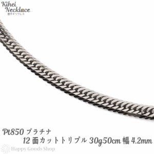 プラチナ 喜平 ネックレス 12面トリプル 30g  50cm 中留 チェーン 造幣局検定マーク刻印入 Pt850 キヘイ kihei 人気 プレゼント 誕生日 