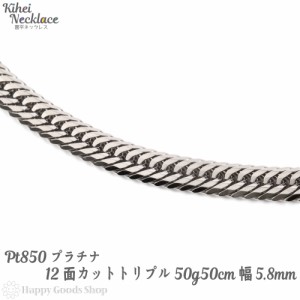 プラチナ 喜平 ネックレス 12面トリプル 50g  50cm 中留 チェーン 造幣局検定マーク刻印入 Pt850 キヘイ kihei 人気 プレゼント 誕生日 