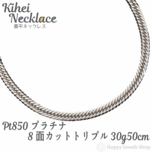 プラチナ 喜平 ネックレス 8面トリプル 30g - 50cm 中留 チェーン 造幣局検定マーク刻印入 Pt850 キヘイ kihei 人気 プレゼント 誕生日 