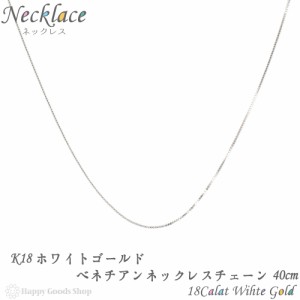 K18 ネックレス チェーン ホワイトゴールド 18金ベネチアン 40cm 幅 0.5mm 18金 18k 人気 プレゼント 誕生日 女性 彼女 妻 おしゃれ きれ