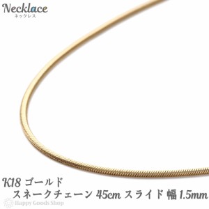 ネックレス K18 スネーク チェーン 45cm 幅1.5mm フリーアジャスター レディース メンズ 人気 プレゼント 誕生日 おしゃれ きれい かわい