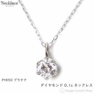 ダイヤモンド ネックレス 0.1ct 1粒 プラチナ Pt900 レディース ペンダント ジュエリー 人気 プレゼント 誕生日 おしゃれ かわいい かっ