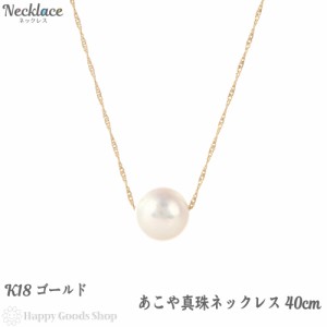 18金 パール ネックレス あこや真珠 8-8.5ｍｍ ゴールド 40cm レディース 1粒 18k ゴールド アクセサリー ペンダント