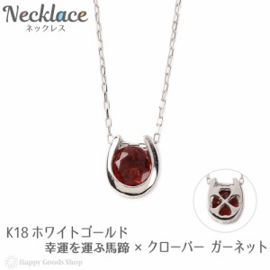 ネックレス レディース 18金 ガーネット 0.2ct 一粒 馬蹄 幸運を運ぶ クローバー デザイン ホースシュー k18 18k 人気 プレゼント 誕生日