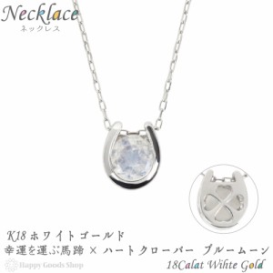 ネックレス レディース 18金 ブルームーン 一粒 0.2ct 馬蹄  クローバー 幸運を運ぶ デザイン ホースシュー k18 18k 人気 プレゼント 誕