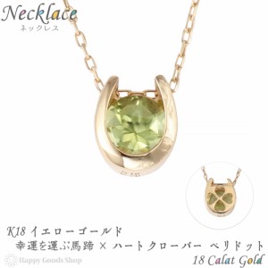 ネックレス レディース 18金 ペリドット 0.2ct 一粒 馬蹄 クローバー ホースシュー k18 18k 人気 プレゼント 誕生日 女性 彼女 妻 おしゃ