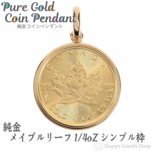 純金 カナダ メイプルリーフ 金貨 1/4oz コイン ペンダントトップ シンプル K18 枠 新品 送料無料 メンズ レディース プレゼント ギフト 