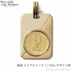 純金 カナダ メイプルリーフ 金貨 1/10oz コイン ペンダントトップ K18 デザイン枠 新品 送料無料 メンズ レディース プレゼント ギフト 