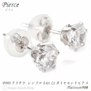 プラチナ Pt900 ピアス シンプル 一粒 0.4ct Czダイヤモンド レディース メンズ 両耳 2個  人気 おしゃれ かっこいい アクセサリー 送料