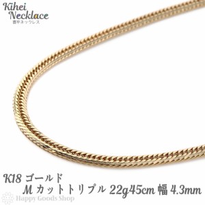 喜平 ネックレス k18 18金 Mカット トリプル 22g 45cm チェーン 造幣局検定マーク刻印入