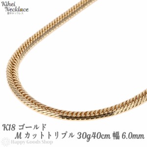 18金 喜平ネックレス Mカット トリプル 30g 40cm メンズ レディース チェーン 造幣局検定マーク刻印入 18k キヘイ ゴールド アクセサリー