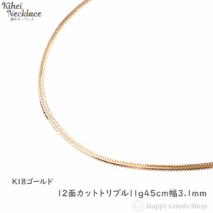 ネックレス 喜平 k18 18金 12面トリプル 11g 45cm 中留 チェーン 造幣局検定マーク刻印入 18k キヘイ kihei 人気 プレゼント 誕生日 おし