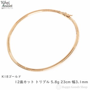 アンクレット 喜平 k18 18金 12面トリプル 5.8g 23cm 中留 チェーン 造幣局検定マーク刻印入 18k キヘイ kihei 人気 プレゼント 誕生日 