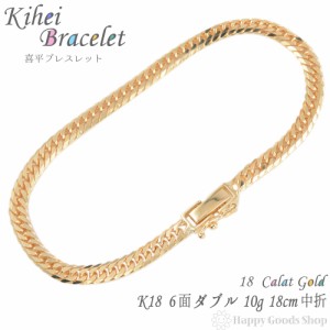 ブレスレット 喜平 k18 18金  6面ダブル 10g - 18cm 中留 チェーン 造幣局検定マーク刻印入 18k キヘイ kihei 人気 プレゼント 誕生日 お