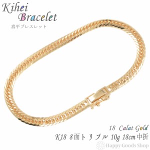 ブレスレット 喜平 k18 18金  8面トリプル 10g - 18cm 中留 チェーン 造幣局検定マーク刻印入 18k キヘイ kihei 人気 プレゼント 誕生日 