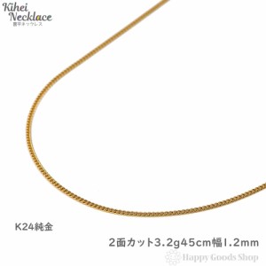 純金 喜平ネックレス 2面 3.2g 45cm 造幣局検定マーク刻印入 引輪 メンズ レディース きへい キヘイ kihei