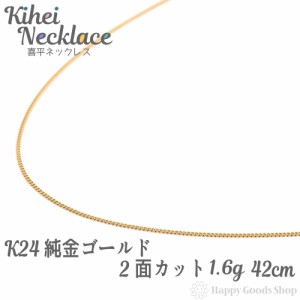 純金 喜平ネックレス 2面 1.6g 42cm 24金 レディース メンズ チェーン 造幣局検定マーク刻印入 キヘイ kihei 人気 プレゼント 誕生日 お