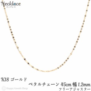 18金 ネックレス ペタル チェーン 45cm ゴールド フリーアジャスター 幅1.2mm 18k K18 