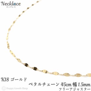 18金 ネックレス ペタル チェーン 45cm ゴールド フリーアジャスター 幅1.5mm 18k K18