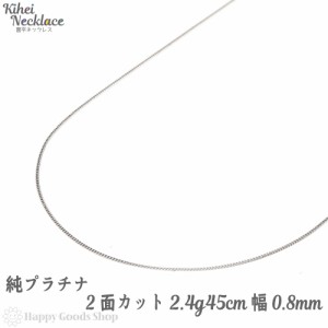 純プラチナ 喜平ネックレス 2面 2.4g 45cm メンズ レディース チェーン 造幣局検定マーク刻印入 キヘイ アクセサリー 首飾り ジュエリー