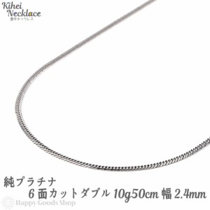 純プラチナ 喜平ネックレス 6面ダブル 10g 50cm メンズ レディース チェーン 造幣局検定マーク刻印入 キヘイ kihei アクセサリー 首飾り 