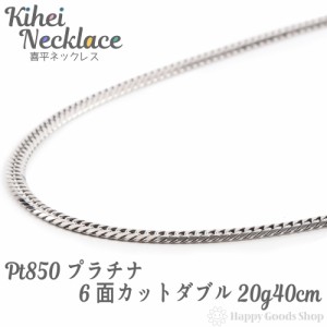 プラチナ 喜平ネックレス 6面 ダブル 20g 40cm メンズ レディース チェーン 造幣局検定マーク刻印入 Pt850 キヘイ kihei アクセサリー 首