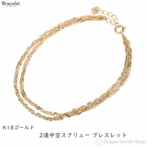 18金 ブレスレット 2連 中空スクリュー チェーン 18k レディース K18 ゴールド