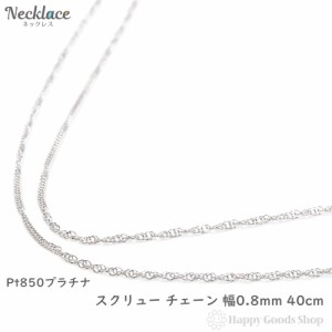 プラチナ スクリュー ネックレス チェーン 40cm 細い 華奢 アクセサリー