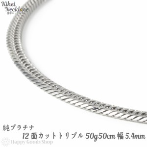 純プラチナ 喜平ネックレス 12面 トリプル 50g 50cm チェーン 造幣局検定マーク刻印入 キヘイ kihei アクセサリー